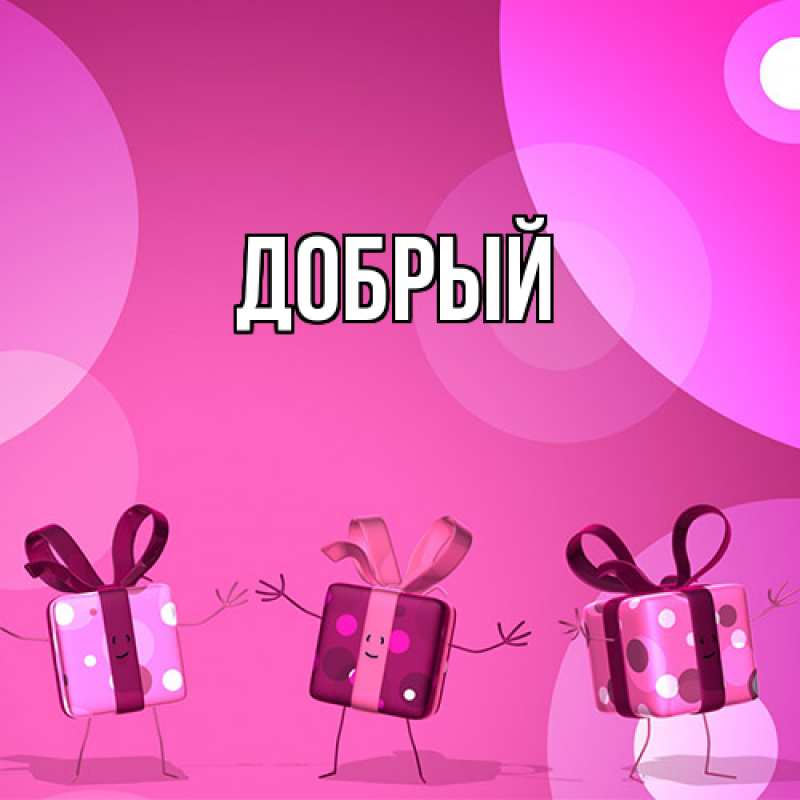 Картинка  с именем , Добрый