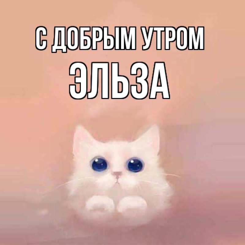 Картинка С добрым утром, Эльза
