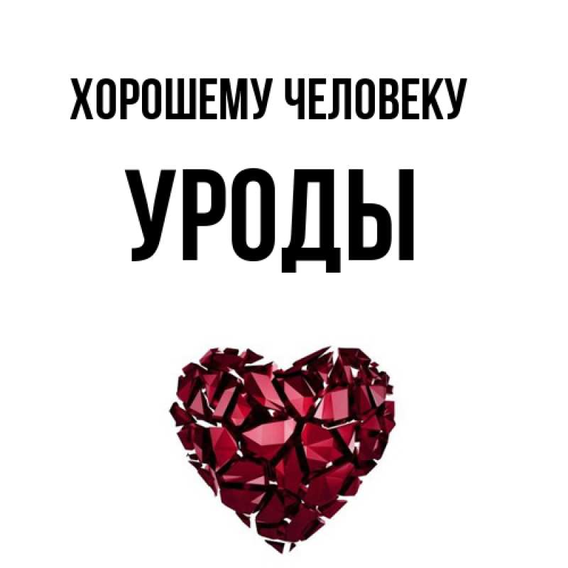 Картинка Хорошему человеку, уроды