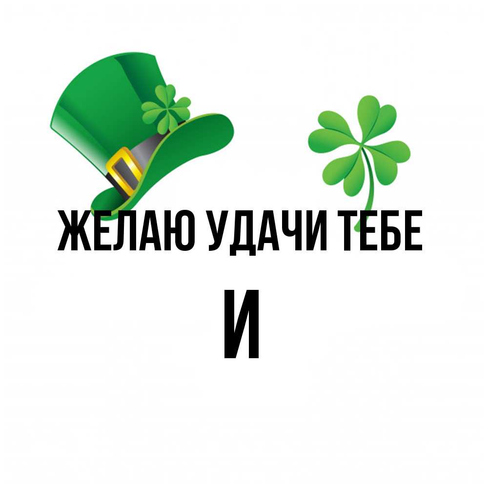 Открытка  с именем. И, Желаю удачи тебе  