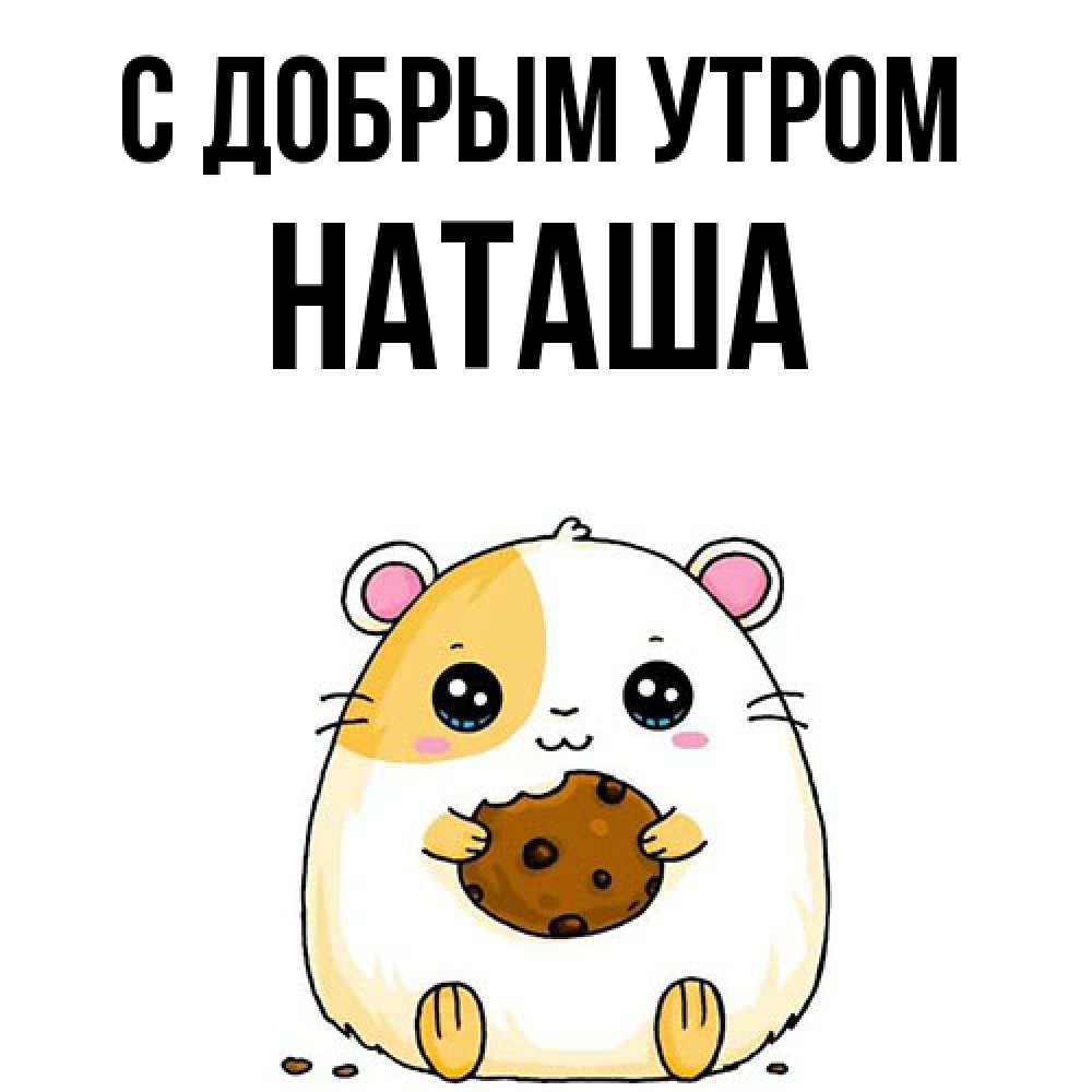 Открытка  с именем. Наташа, С добрым утром  