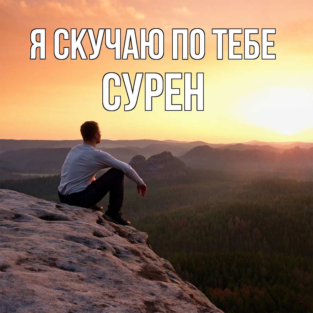 Открытка  с именем. Сурен, Я скучаю по тебе  