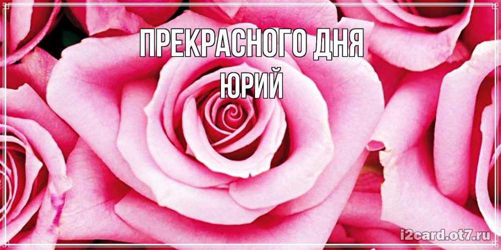 Открытка  с именем. Юрий, Прекрасного дня  