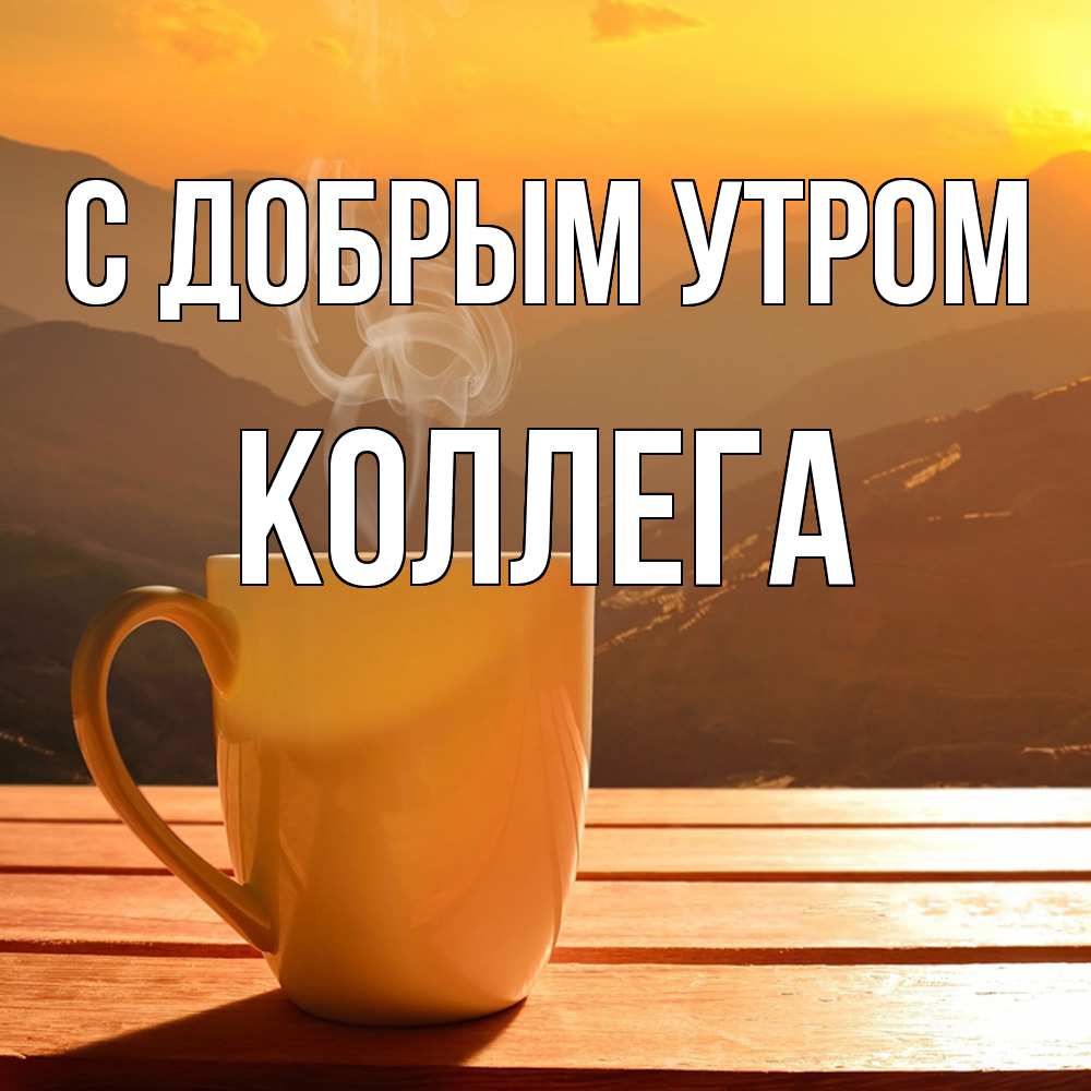 Открытка  с именем. коллега, С добрым утром  