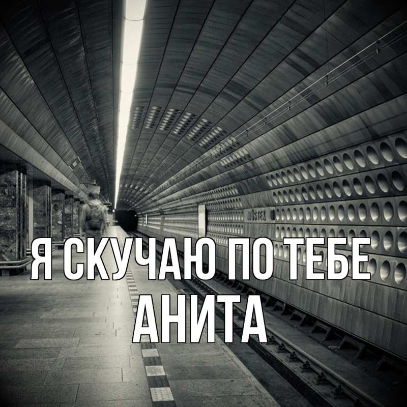 Картинка Я скучаю по тебе, Анита