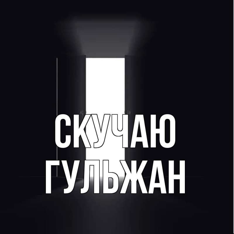 Картинка Скучаю, Гульжан