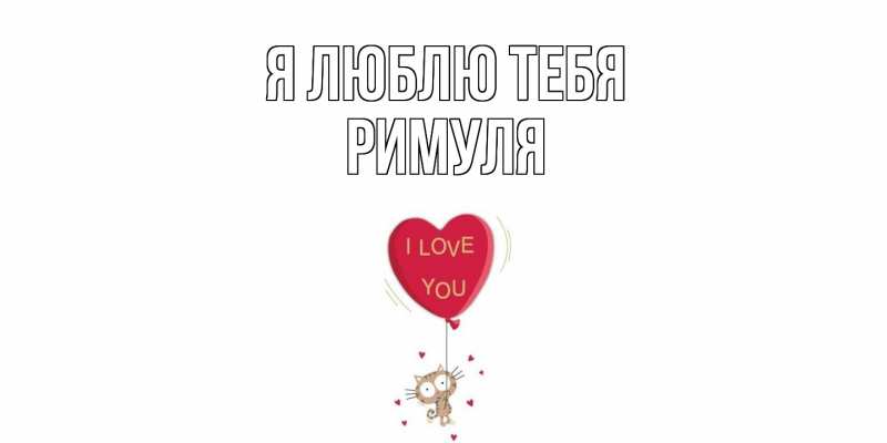 Картинка Я люблю тебя, римуля