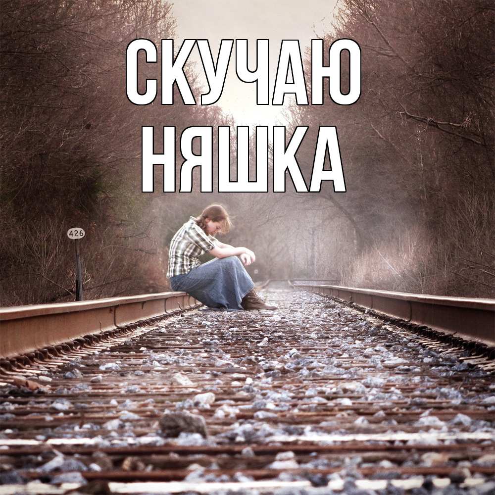 Открытка  с именем. Няшка, Скучаю  