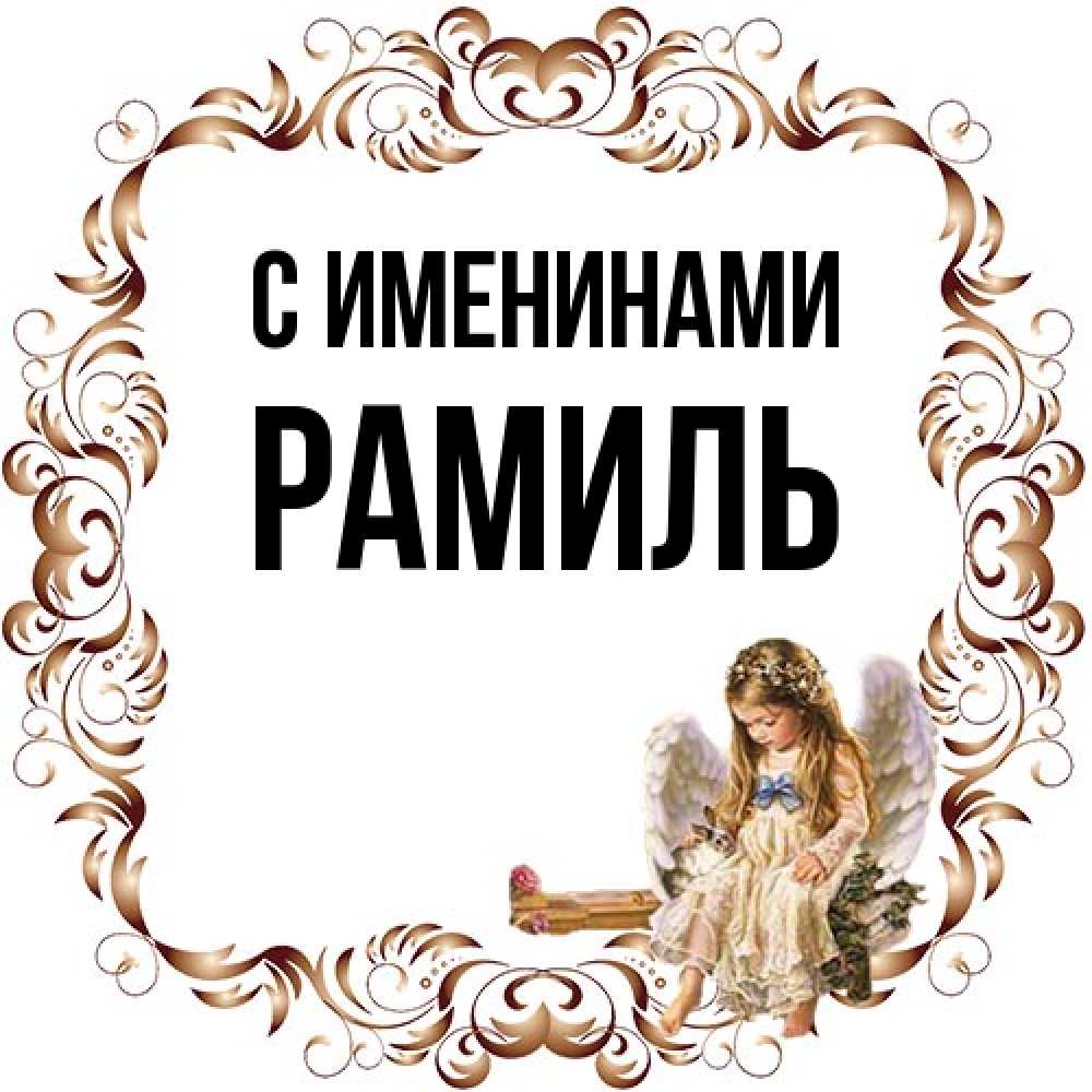 Открытка  с именем. Рамиль, С именинами  