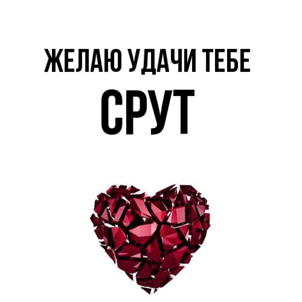 Открытка  с именем. срут, Желаю удачи тебе  