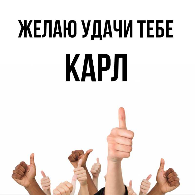 Картинка Желаю удачи тебе, Карл