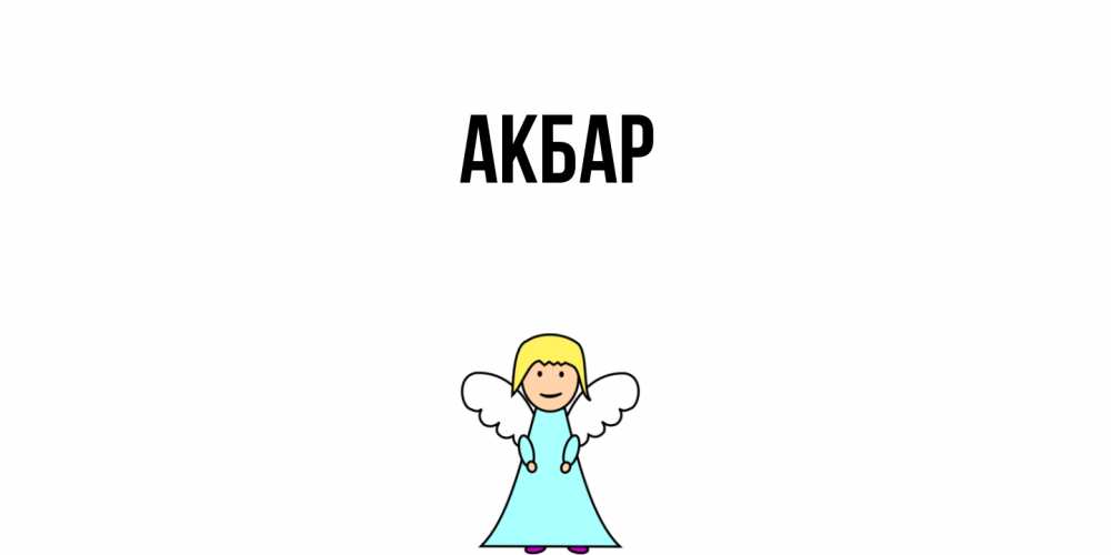Открытка  с именем. Акбар, Главная  