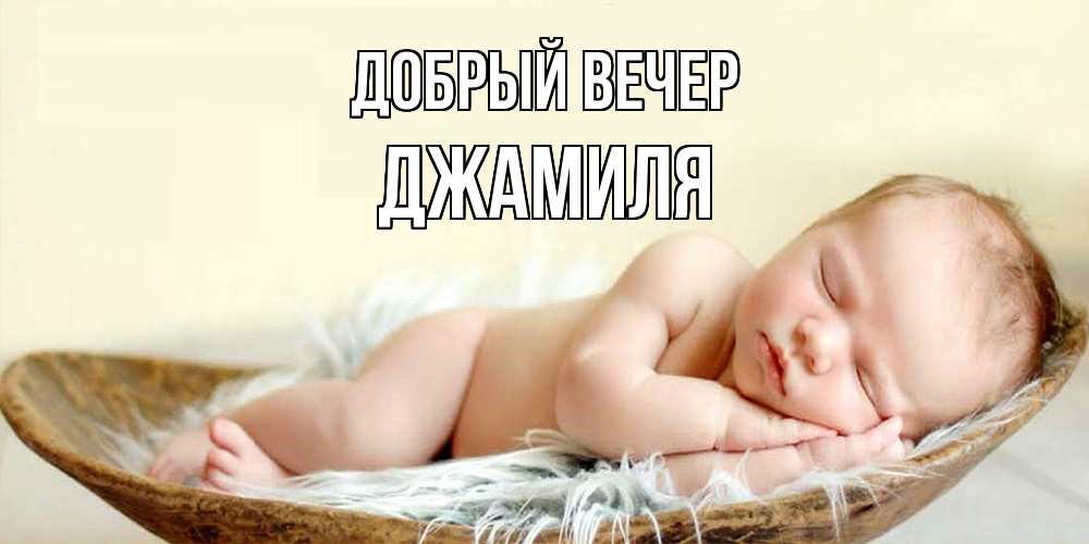 Открытка  с именем. Джамиля, Добрый вечер  