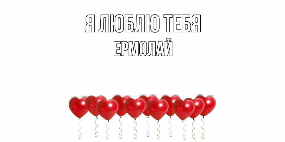 Открытка  с именем. Ермолай, Я люблю тебя  