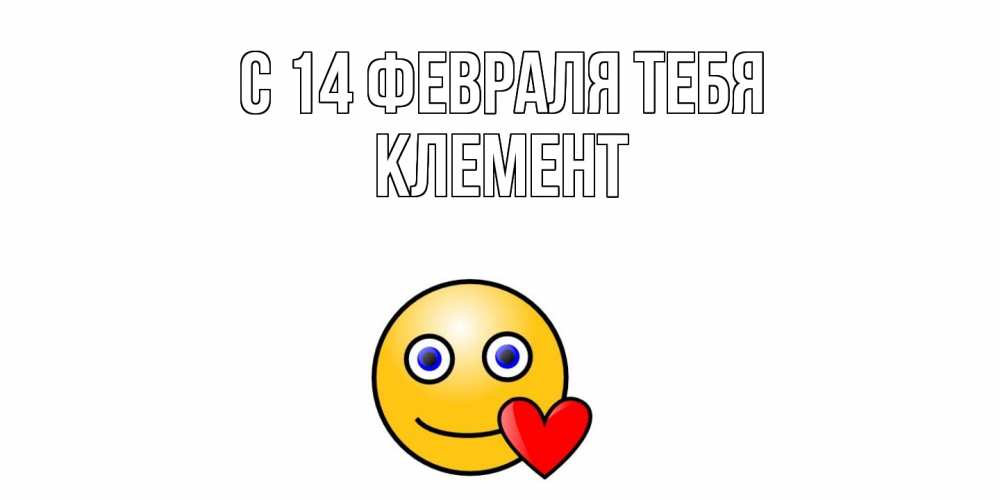 Открытка  с именем. Клемент, С 14 февраля тебя  