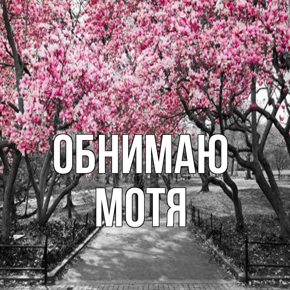 Открытка  с именем. Мотя, Обнимаю  