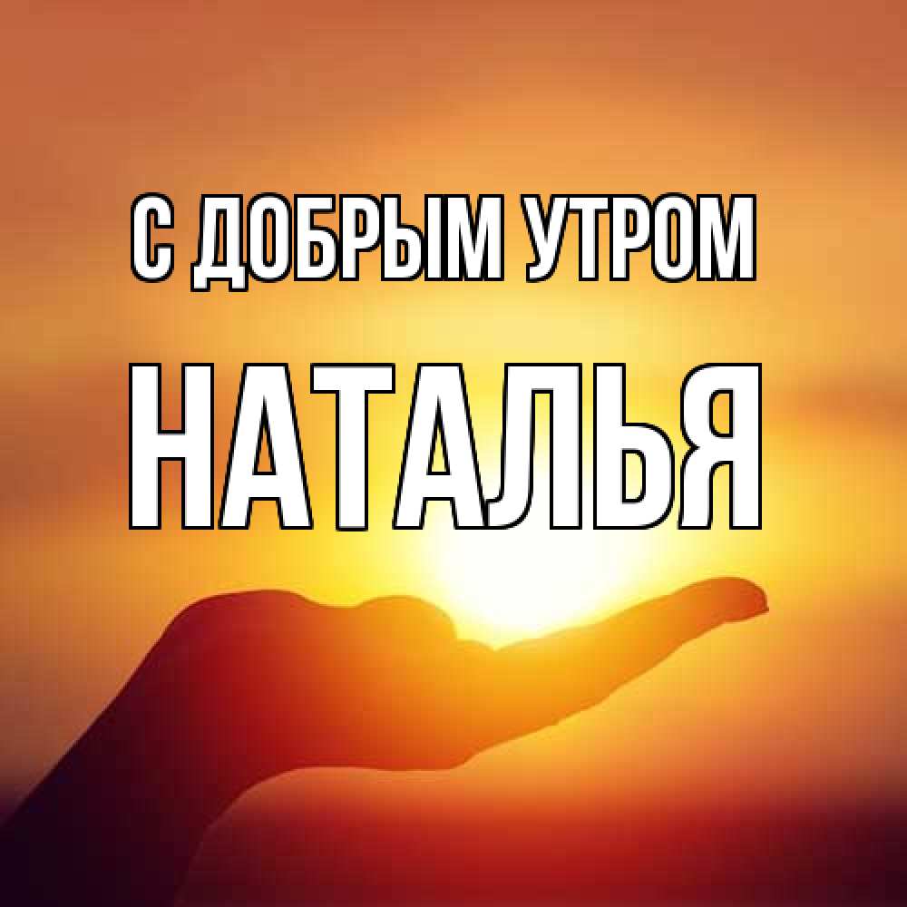 Открытка  с именем. Наталья, С добрым утром  