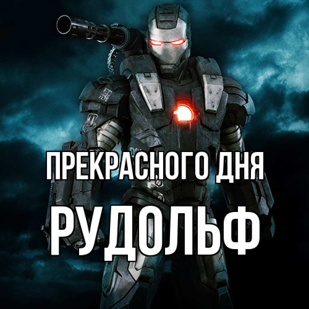 Открытка  с именем. Рудольф, Прекрасного дня  