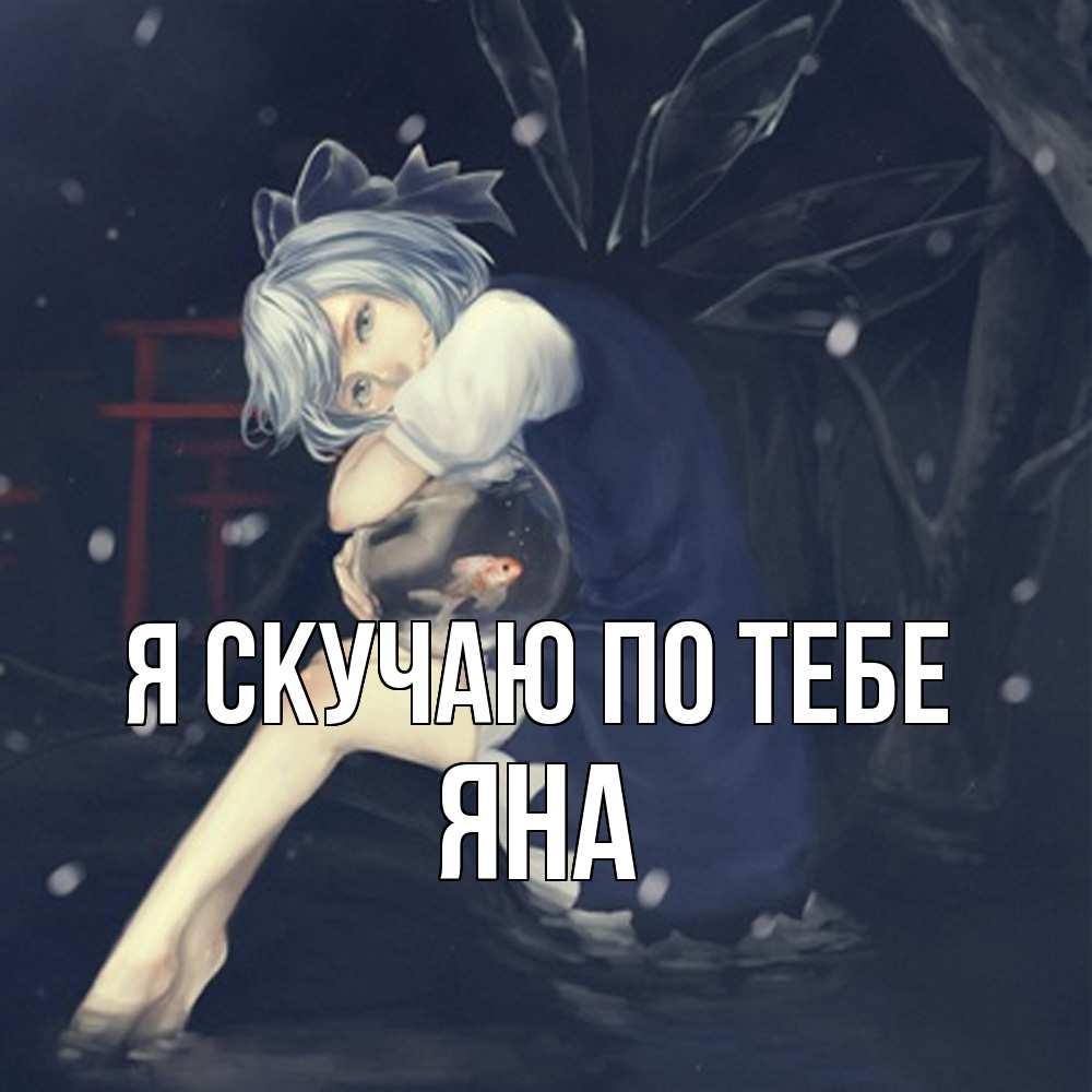 Открытка  с именем. Яна, Я скучаю по тебе  