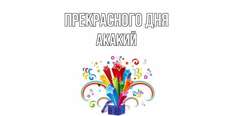 Картинка Прекрасного дня, Акакий