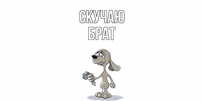 Картинка Скучаю, Брат
