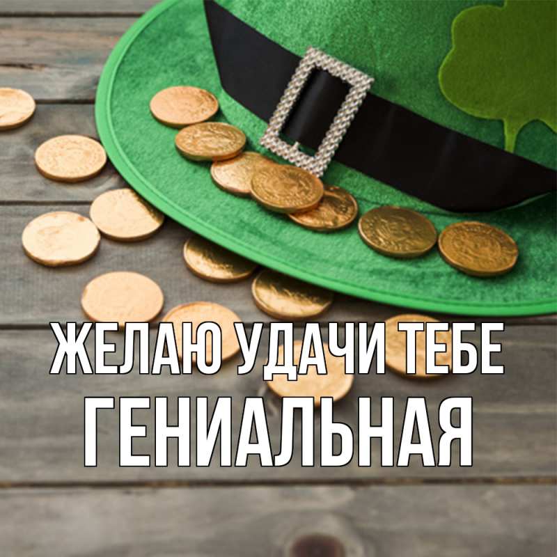 Картинка Желаю удачи тебе, Гениальная