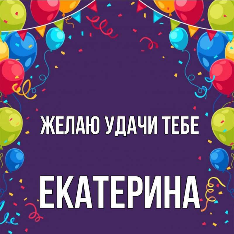 Картинка Желаю удачи тебе, Екатерина