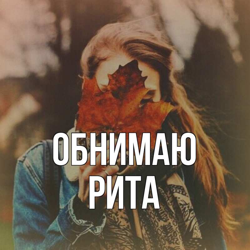 Картинка Обнимаю, Рита