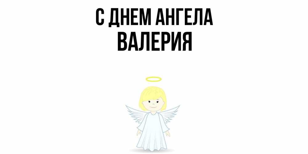 Открытка  с именем. Валерия, С днем ангела  