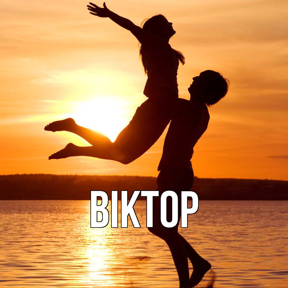 Открытка  с именем. Віктор, Главная  