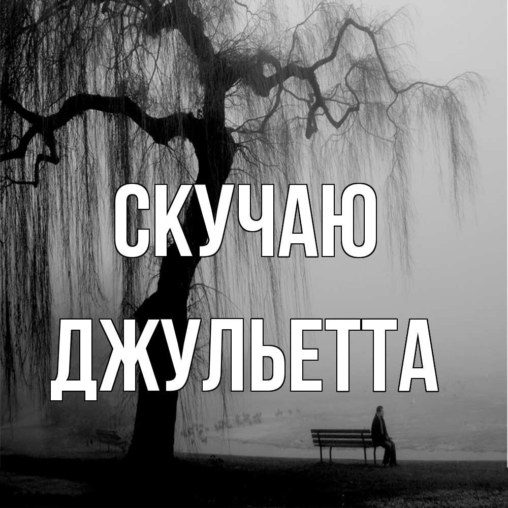 Открытка  с именем. Джульетта, Скучаю  