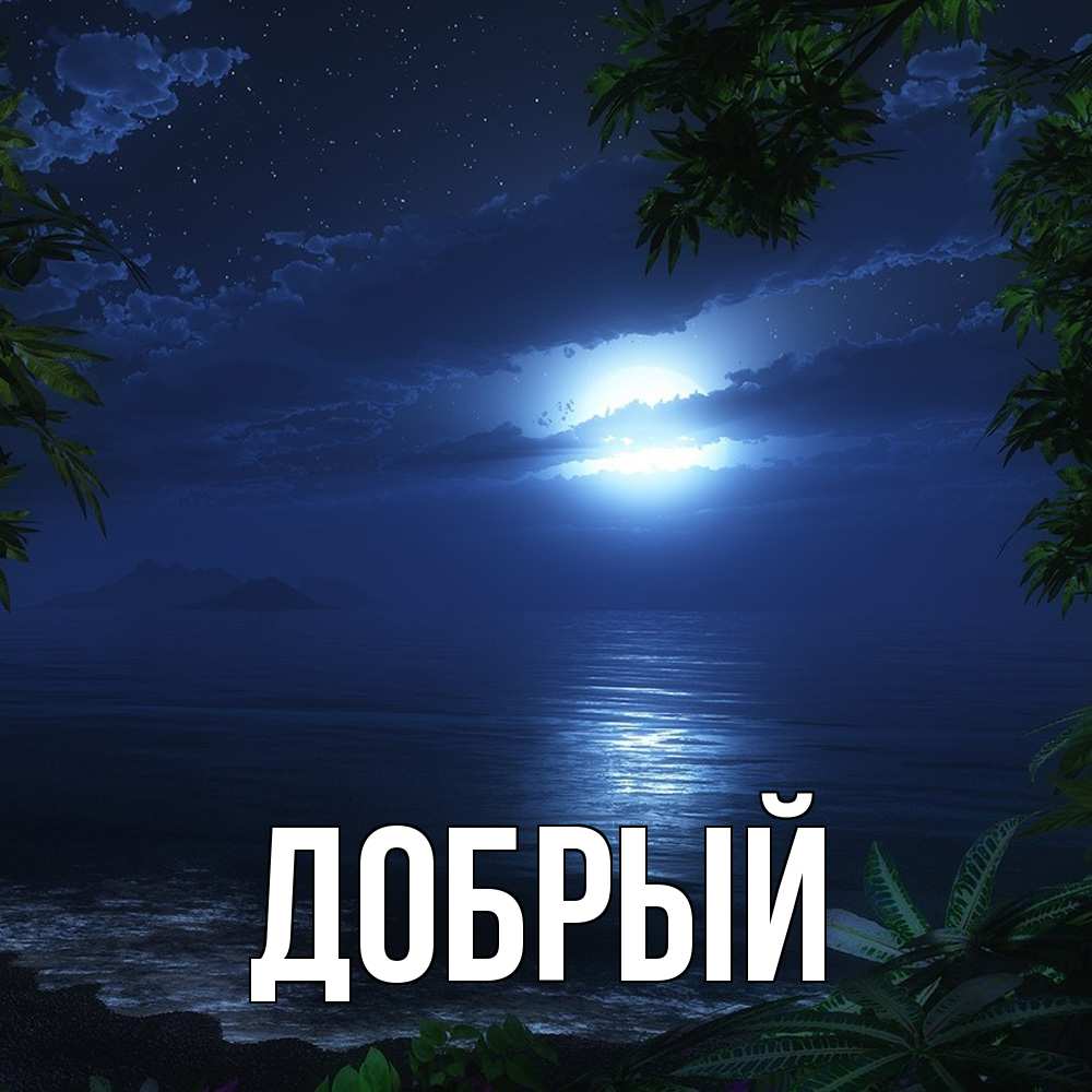 Открытка  с именем. Добрый, Главная  