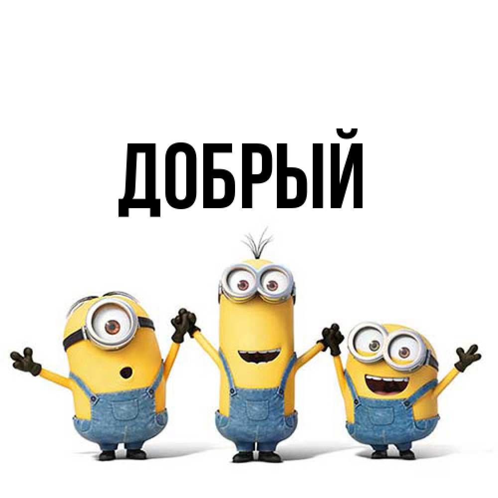Открытка  с именем. Добрый, Главная  