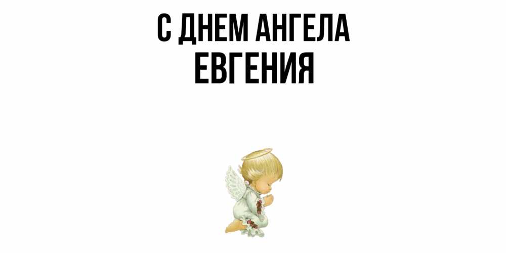 Открытка  с именем. Евгения, С днем ангела  