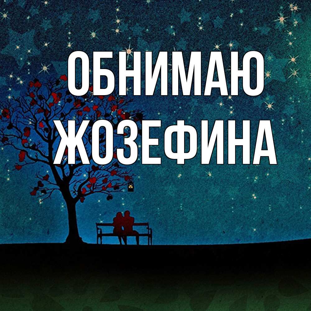 Открытка  с именем. Жозефина, Обнимаю  