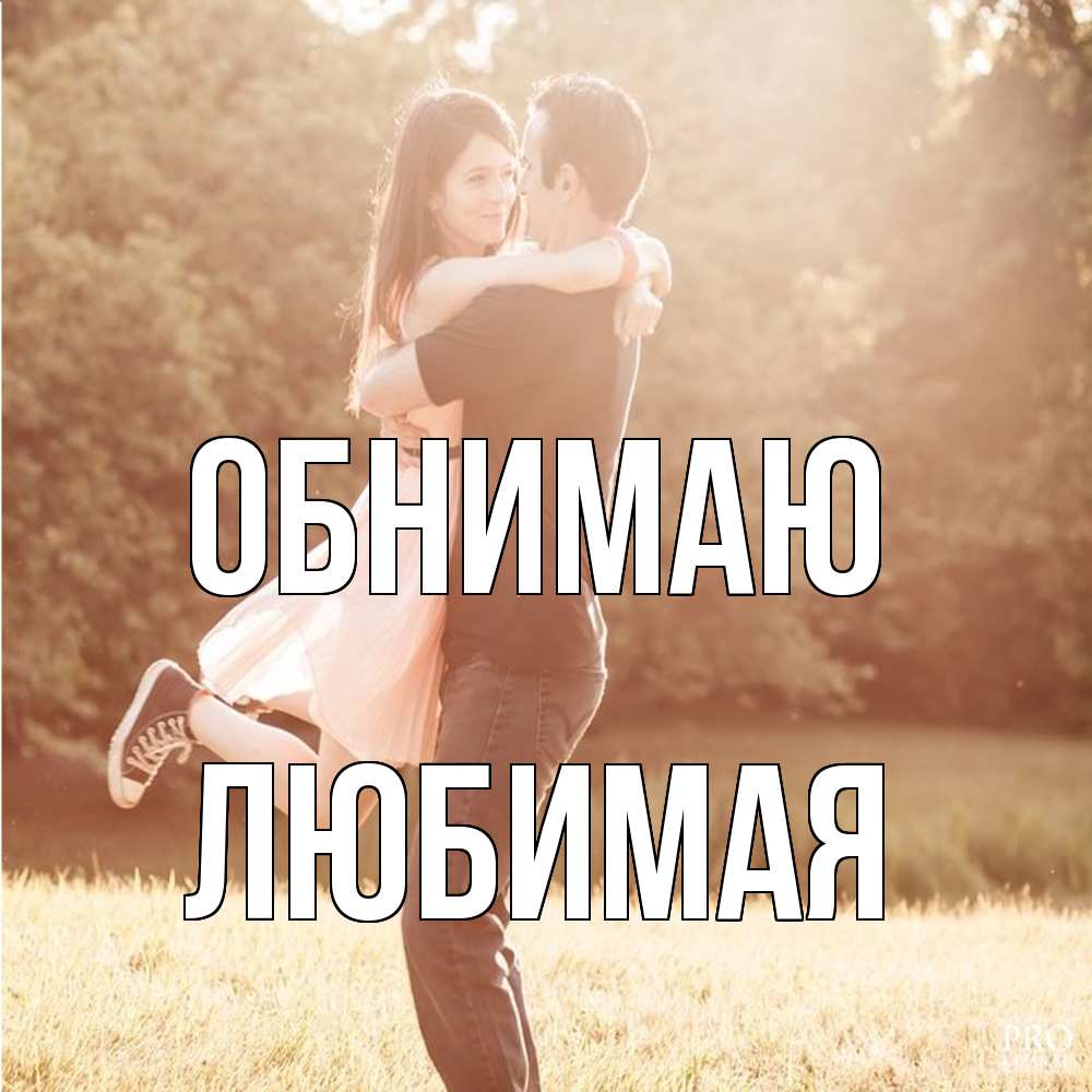 Открытка  с именем. Любимая, Обнимаю  