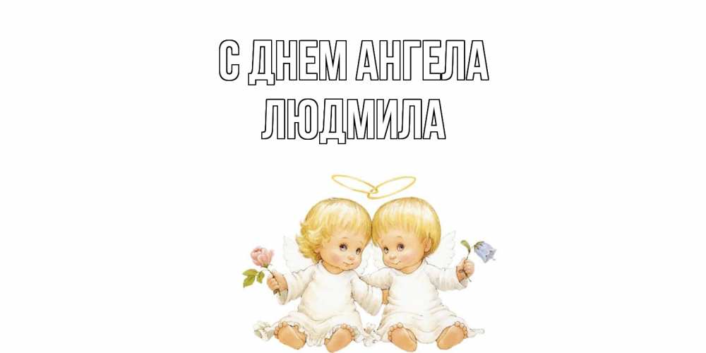 Открытка  с именем. Людмила, С днем ангела  
