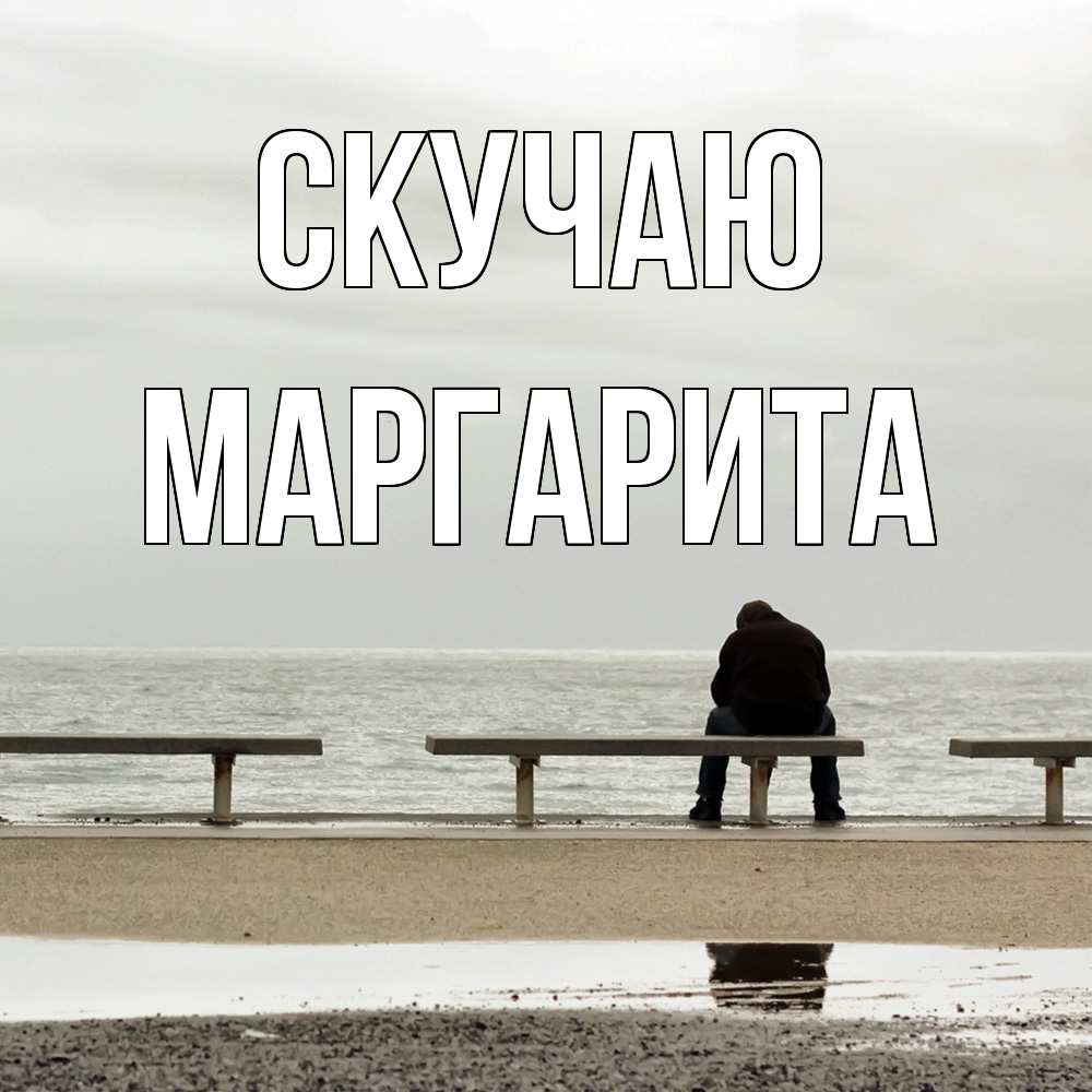 Открытка  с именем. Маргарита, Скучаю  