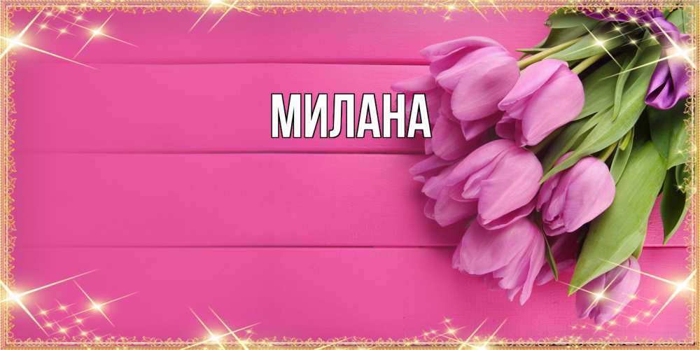 Открытка  с именем. Милана, Главная  