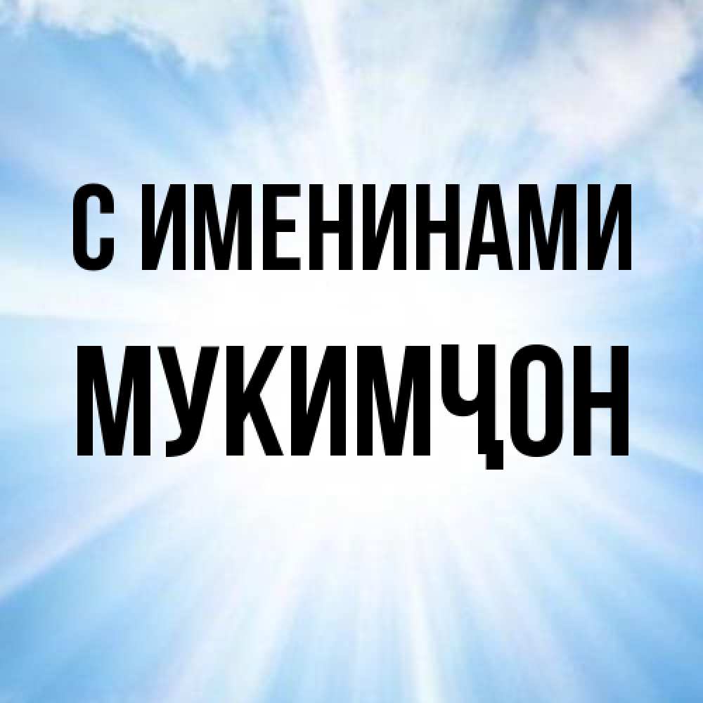 Открытка  с именем. Мукимҷон, С именинами  