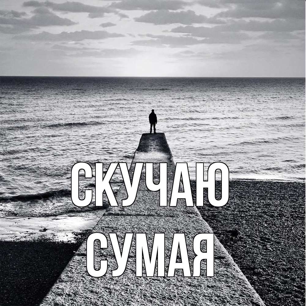 Открытка  с именем. Сумая, Скучаю  