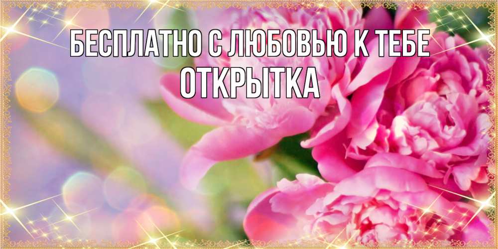 Открытка  с именем. открытка, С любовью к тебе  