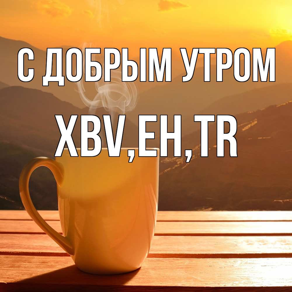 Открытка  с именем. xbv, С добрым утром  