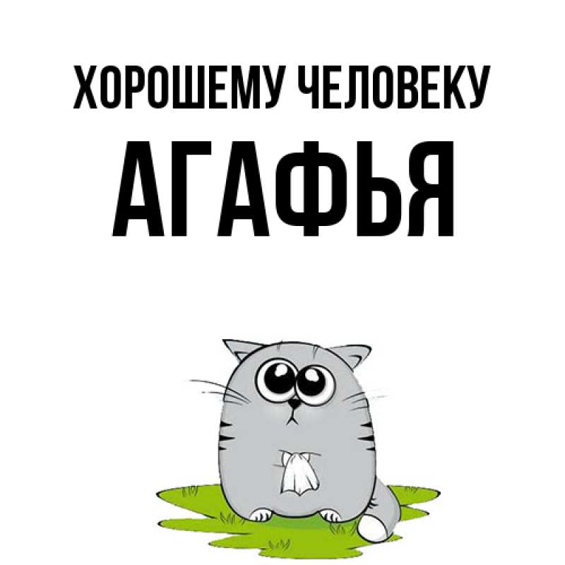 Открытка с именем, Агафья, Хорошему человеку