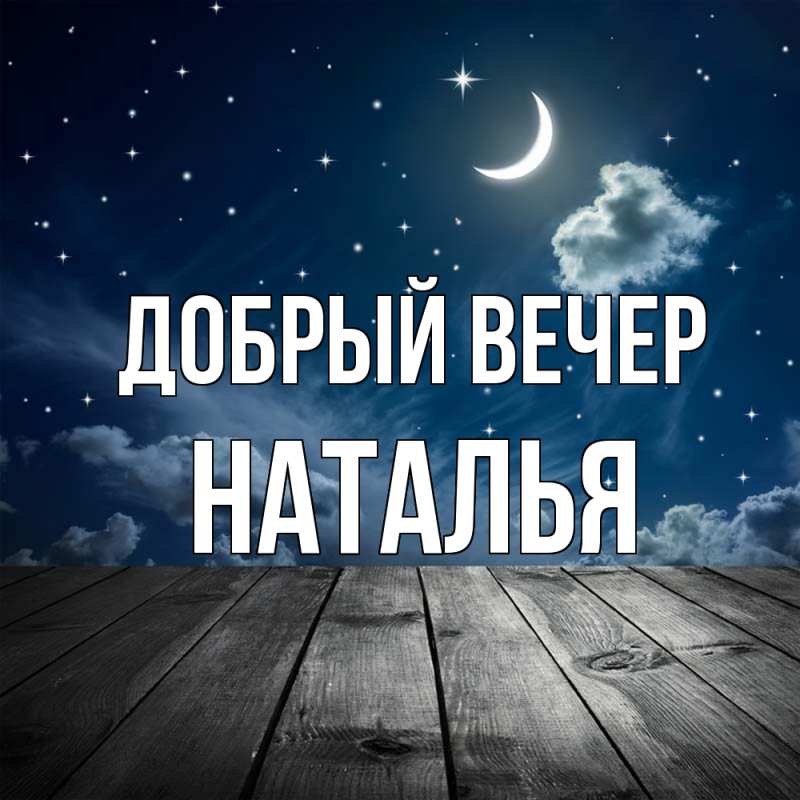 Картинка Добрый вечер, Наталья