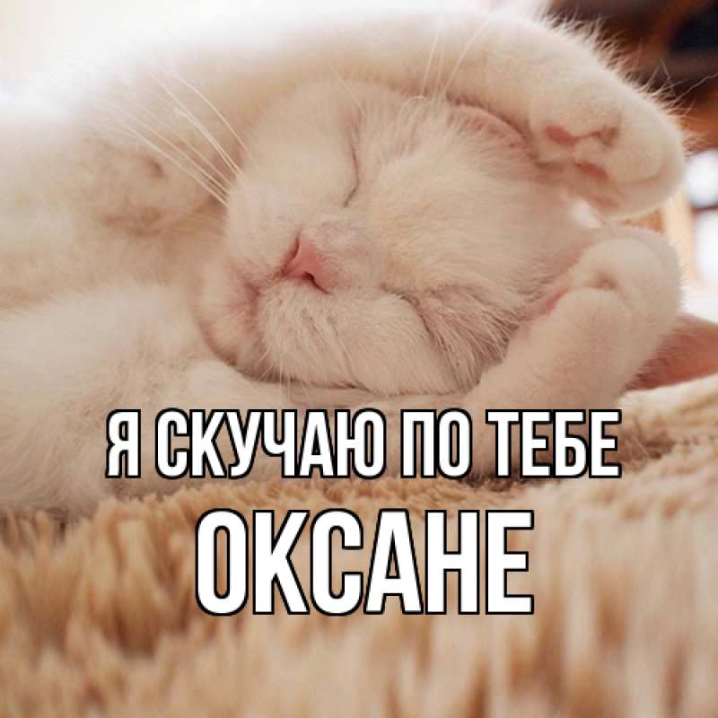 Открытка с именем, Оксане, Я скучаю по тебе