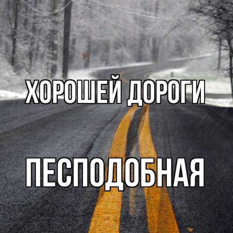 Картинка Хорошей дороги, Песподобная