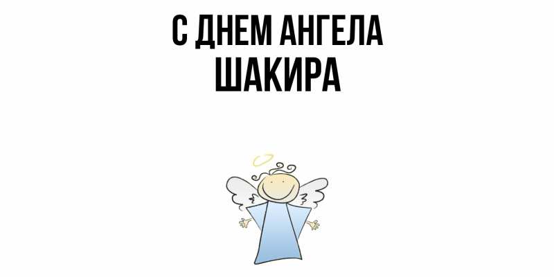 Картинка С днем ангела, Шакира