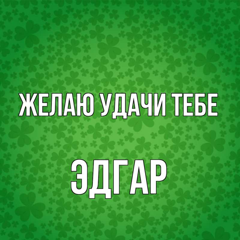 Картинка Желаю удачи тебе, Эдгар