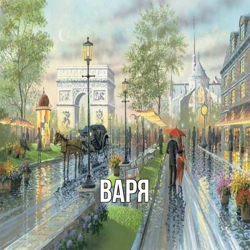 Картинка  с именем , варя